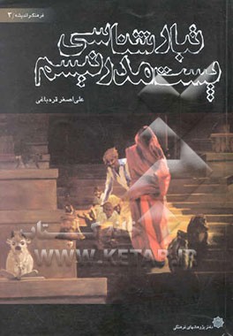 تبارشناسی پست مدرنیسم