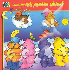 آموزش مفاهیم پایه