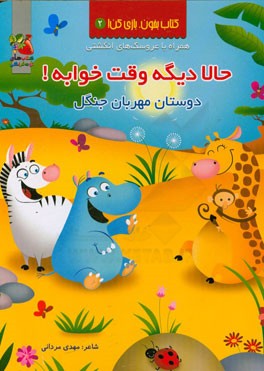 حالا دیگه وقت خوابه! دوستان مهربان جنگل