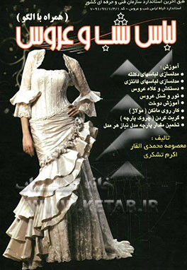 لباس شب و عروس