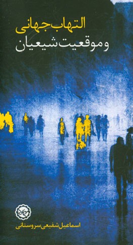 التهاب جهانی و موقعیت شیعیان