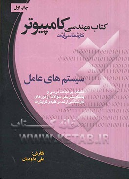 کتاب مهندسی کامپیوتر (کارشناسی ارشد): سیستم‌های عامل و ...