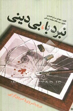 نبرد با بی‌دینی: درباره کسروی و کسروی‌گرایی