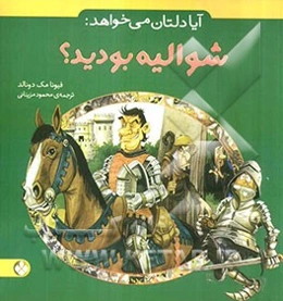 آیا دلتان می‌خواهد: شوالیه بودید؟