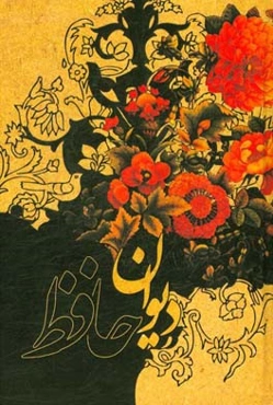دیوان حافظ