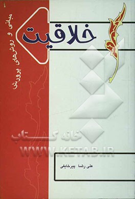 خلاقیت (مبانی و روشهای پرورش