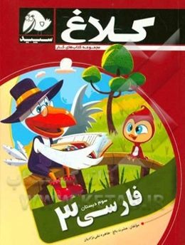 فارسی 3 (سوم دبستان)