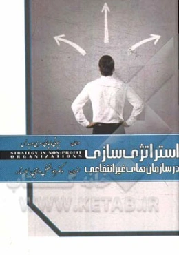 استراتژی‌سازی در سازمان‌های غیرانتفاعی