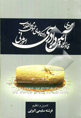 محشای قانون آئین دادرسی دادگاههای عمومی و انقلاب در امور مدنی: مشتمل بر آراء وحدت رویه دیوانعالی کشور - آراء اصراری دیوانعالی کشور...