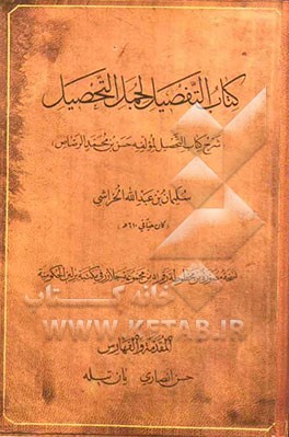 کتاب التفصیل لجمل التحصیل (شرح کتاب التحصیل لمولفه حسن بن محمد الرصاص)