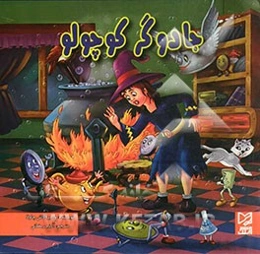 جادوگر کوچولو