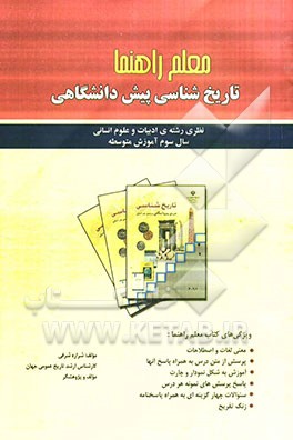 معلم راهنما: تاریخ‌شناسی پیش‌دانشگاهی نظری (رشته ادبیات و علوم انسانی) سال سوم آموزش متوسطه