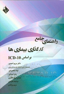 راهنمای جامع کدگذاری بیماری‌ها بر اساس ICD-10