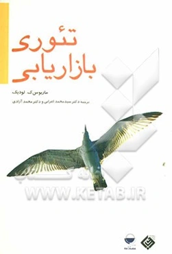 تئوری بازاریابی: رویکردی تاریخی - اجتماعی