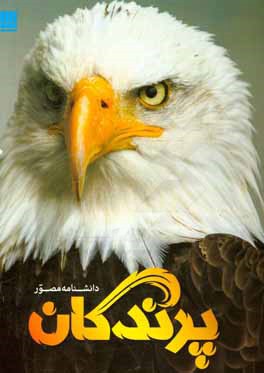 دانشنامه مصور پرندگان