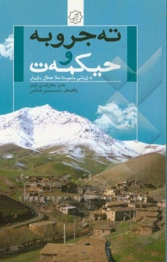 ته‌جروبه‌ و حکیمه‌ت