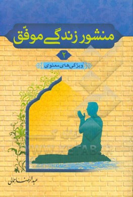 منشور زندگی موفق: ویژگی‌های معنوی