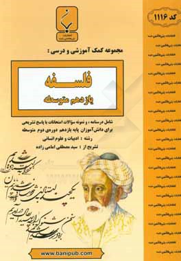 مجموعه کمک‌آموزشی و درسی فلسفه (یازدهم متوسطه): شامل درسنامه و نمونه سوالات امتحانات با پاسخ تشریحی