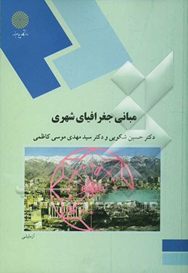 مبانی جغرافیای شهری