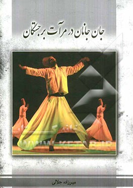 جان جانان در مرآت برجستگان: منظومه ارتحال حضرت شیخ حسام‌الدین اسامی کوهنوردان فقید کردستان