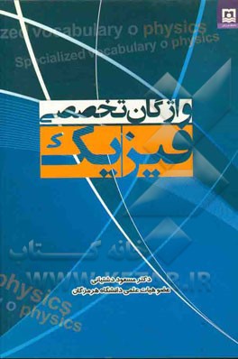 واژگان تخصصی فیزیک = Specialized vocabulsry of physics