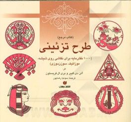 کتاب مرجع طرح تزئینی (1000 نقش‌مایه برای نقاشی روی شیشه، موزائیک، سوزن‌دوزی)
