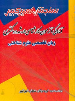 آمادگی آزمون کارشناسی ارشد و دکتری زبان تخصصی علوم شناختی