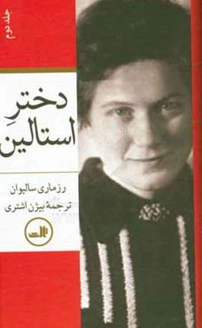 دختر استالین