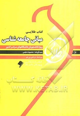 کتاب طلایی مبانی جامعه‌شناسی (ویژه دانشجویان دانشگاه‌های سراسر کشور)