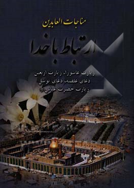 مناجات العابدین: ارتباط با خدا