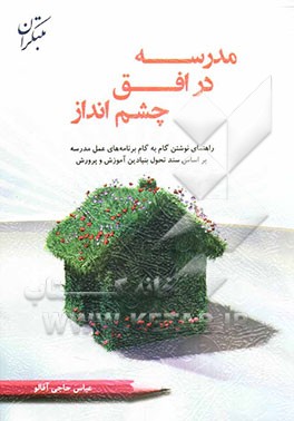 مدرسه در افق چشم‌انداز: راهنمای نوشتن گام به گام برنامه‌های عمل مدرسه بر اساس سند تحول بنیادین آموزش و پرورش