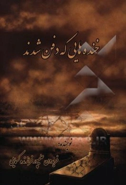 خنده‌هایی که دفن شدند