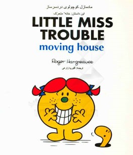 مادمازل کوچولوی دردسرساز: این داستان خانه متحرک