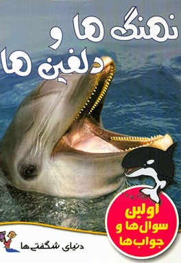 نهنگ‌ها و دلفین‌ها