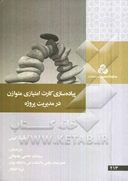 پیاده‌سازی کارت امتیازی متوازن (BSC) در مدیریت پروژه