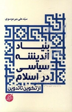 بنیاد اندیشه سیاسی در اسلام (از تکوین تا تدوین)