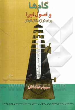 گام‌ها و اصول اجرا برای نوازندگی گیتار