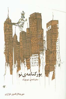 یورکنامه‌ی نو: سفرنامه‌ی نیویورک به پیوست گفت‌و‌گوی سراینده با غلامرضا خاکی