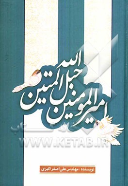 امیرالمومنین حبل‌الله المتین