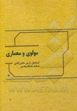 مولوی و معماری: برگرفته از داستان‌های مثنوی معنوی