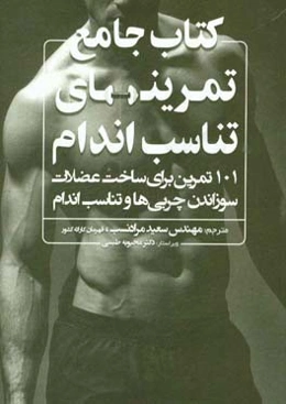 کتاب جامع تمرین‌های تناسب اندام: 101 تمرین برای ساخت عضلات، سوزاندن چربی‌ها و تناسب اندام