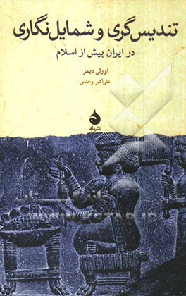 تندیس‌گری و شمایل‌نگاری در ایران پیش از اسلام