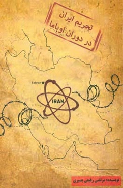 تحریم ایران در دوران اوباما: بررسی میزان تاثیر تحریم‌های دولت اوباما در سیاست هسته‌ای جمهوری اسلامی ایران