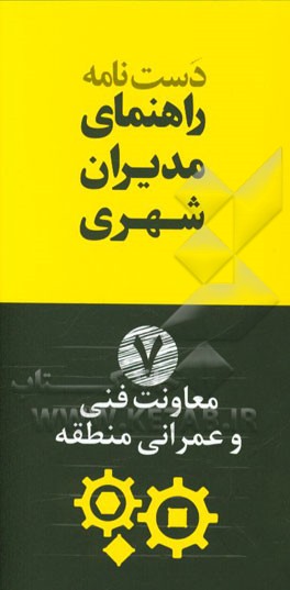 دستنامه راهنمای مدیران شهری: معاونت فنی و عمرانی منطقه