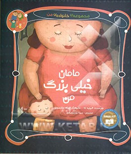 مامان خیلی بزرگ من