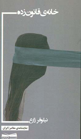 خانه‌ی قانون‌زده