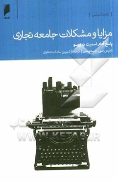 مزایا و مشکلات جامعه تجاری: پاسخ آدام اسمیت به روسو