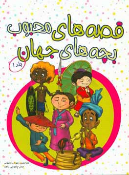 قصه‌های محبوب بچه‌های جهان