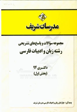 مجموعه سوالات و پاسخ‌های تشریحی رشته زبان و ادبیات فارسی دکتری 94 (بخش اول)