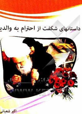 داستان‌های شگفت از احترام به والدین